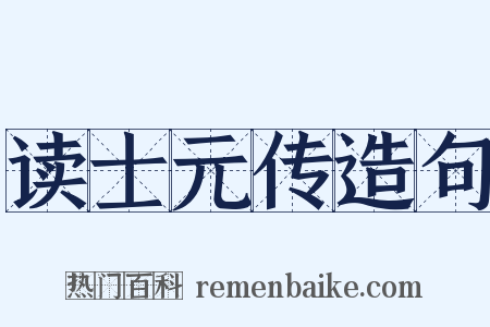 读士元传造句是什么意思的图片